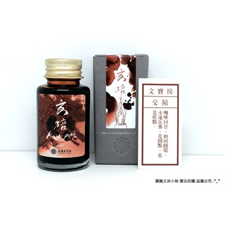 【圓融文具小妹】Pen House 文寶房 2019 交陪 限量 鋼筆 墨水 30ml 喝杯咖啡再走 #300