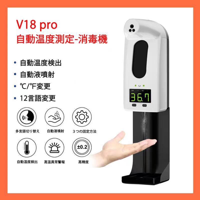 免運 台灣現貨 V18Pro 測溫洗手一體機測額溫 自動測溫儀測額頭 全自動感應測溫 消毒 酒精噴霧機