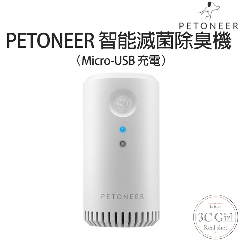 [一年保固]  PETONEER  智能滅菌 除臭器 寵物 貓貓 狗狗 專用 除臭機 免濾芯耗材