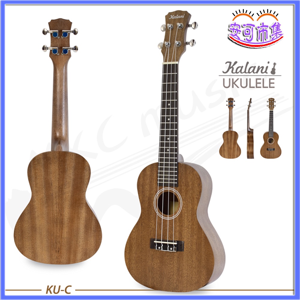 (全新公司貨) 贈調音器  Kalani 23吋 沙比利木 烏克麗麗 ukulele 樂器 (UK-KU-C) [安可]