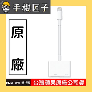【APPLE 原廠配件】Lightning 數位 AV 轉接器 HDMI 台灣公司貨 手機匠子