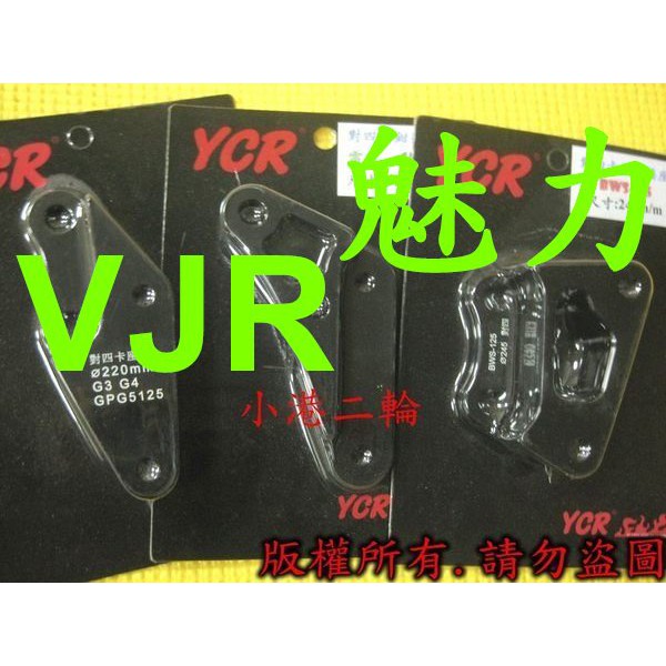 【小港二輪】YCR 對四卡鉗座 MANY.VJR.魅力 ~ 200mm