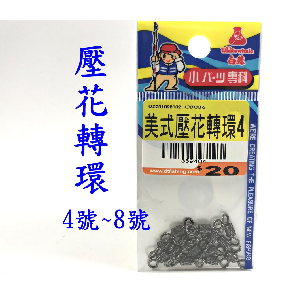 釣魚專賣店 白鯨牌美式壓花轉環釣魚轉環8字環八字環 蝦皮購物