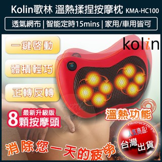 【贈5%蝦幣x免運x發票】Kolin 歌林 溫熱揉捏按摩枕 按摩器 腰部按摩枕 肩頸按摩器 車家兩用 KMA-HC100