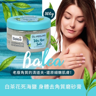 德國 DM Balea 芭樂雅 白茶花死海鹽 甜杏仁死海鹽 油身體去角質 磨砂膏 300g