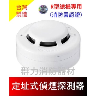 ☼群力消防器材☼ 定址式偵煙探測器 QA01 R型總機專用 具監視燈功能 消防署認證 (含稅蝦皮代開發票)