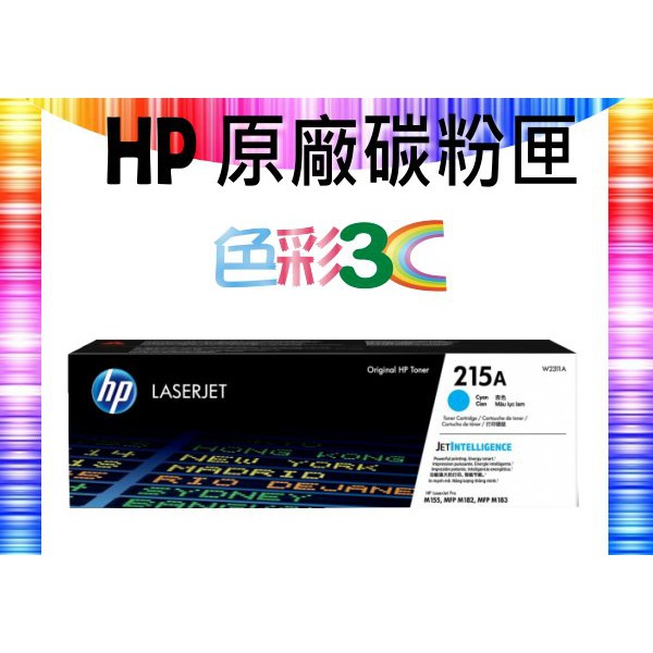 色彩3C║ HP 原廠碳粉 W2311A (215A) 適用:M155/M182/M183
