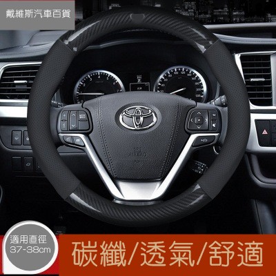 《戴維斯》豐田 TOYOTA Tercel Exsior Premio Corolla Altis 碳纖真皮方向盤套