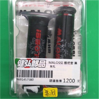 正品 MALOSSI 馬路西 握把套+鍍鈦平衡端子 把手套 握把 把手