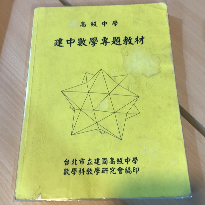 建國中學數學專題教材已絕版數學系學測指考段考大學家教備課 蝦皮購物