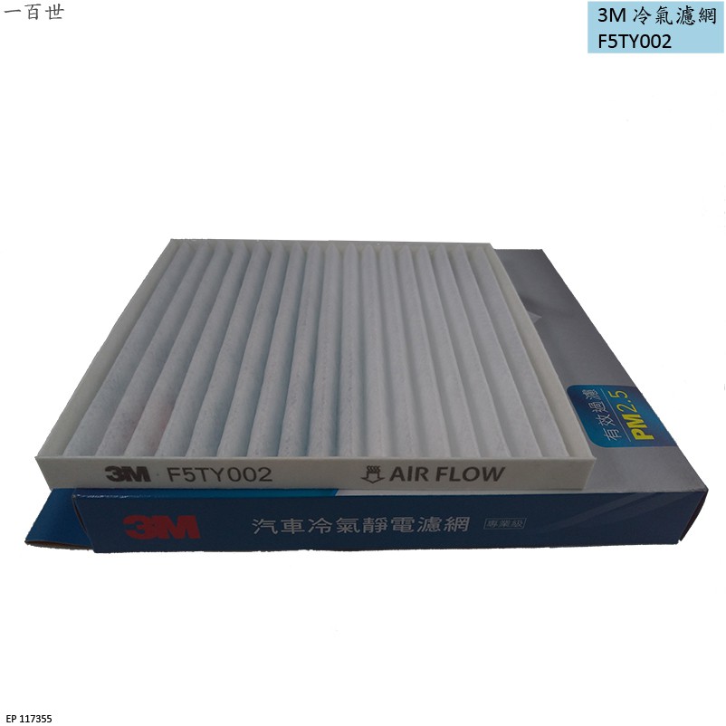 3M冷氣網 F5TY002 PM2.5 適用 豐田 ALTIS 01-07 WISH 04-09 冷氣濾網 冷氣芯