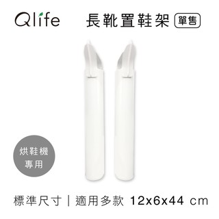【質森活】烘鞋機✿長靴專用置鞋架｜鞋撐 腳架2入裝(臺灣製造)｜適用>烘鞋乾燥機、順風牌烘乾、烘鞋機FWMF-517