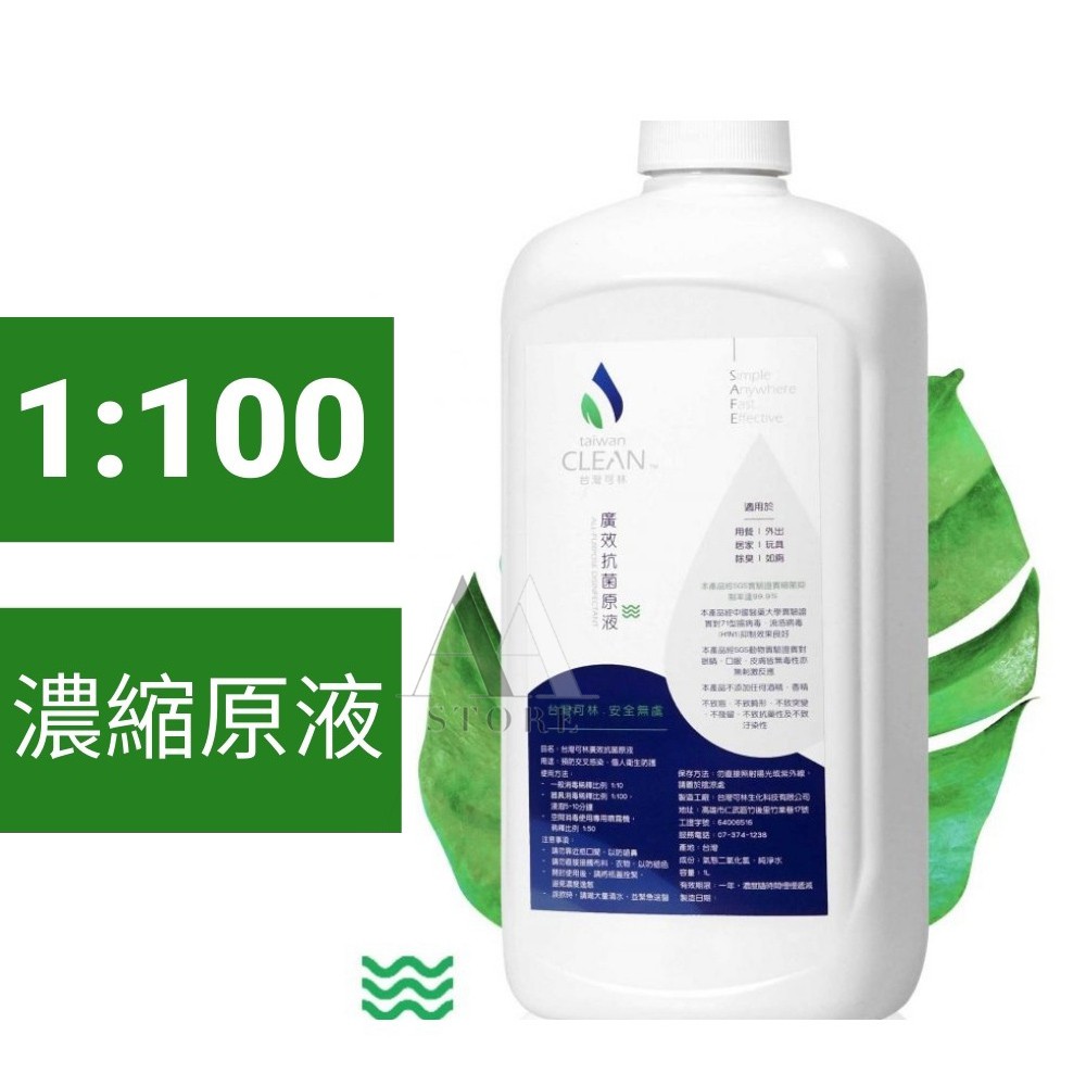 【台灣可林】抗菌液60ml~1000ml 1L 抗菌噴霧 濃縮 原液 二氧化氯 無酒精 無香精 台灣製