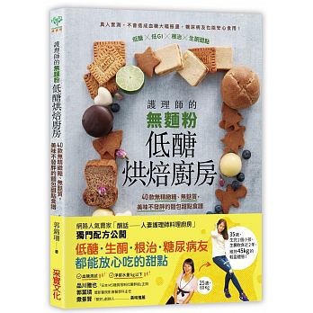 護理師的無麵粉低醣烘焙廚房：40款無精緻糖、無麩質，美味不發胖的麵包甜點食譜