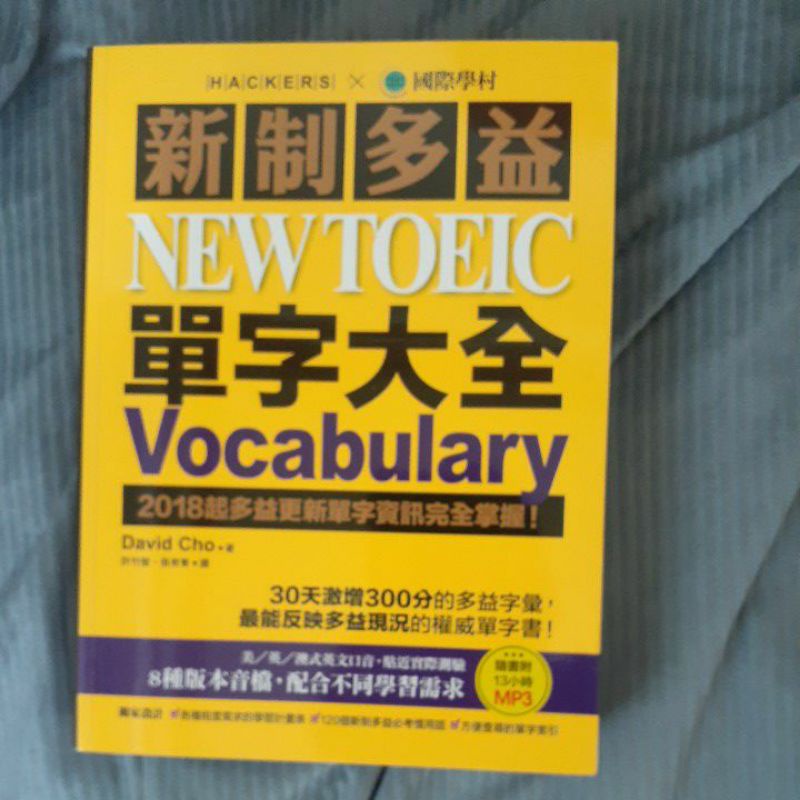 國際學村 新制多益 單字大全 NEW TOEIC 附光碟MP3 很新 買來後未使用