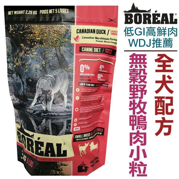 帕比樂-加拿大BOREAL沃野．無穀野牧鴨肉全犬配方-小顆粒【5磅 約2.26kg】全球低GI高鮮肉狗糧專業，WDJ