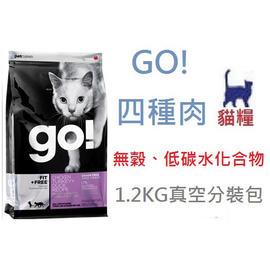 免運 go! 80%四種肉無穀貓糧《原廠包裝8磅》*goodcat32