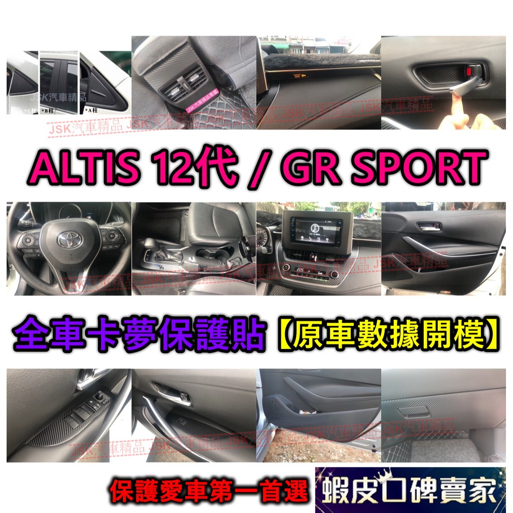 ALTIS 12代 GR SPORT 卡夢全車貼膜 卡夢 防踢 貼膜 卡夢貼 保護貼 防護貼 碳纖 碳纖紋 阿提斯12代