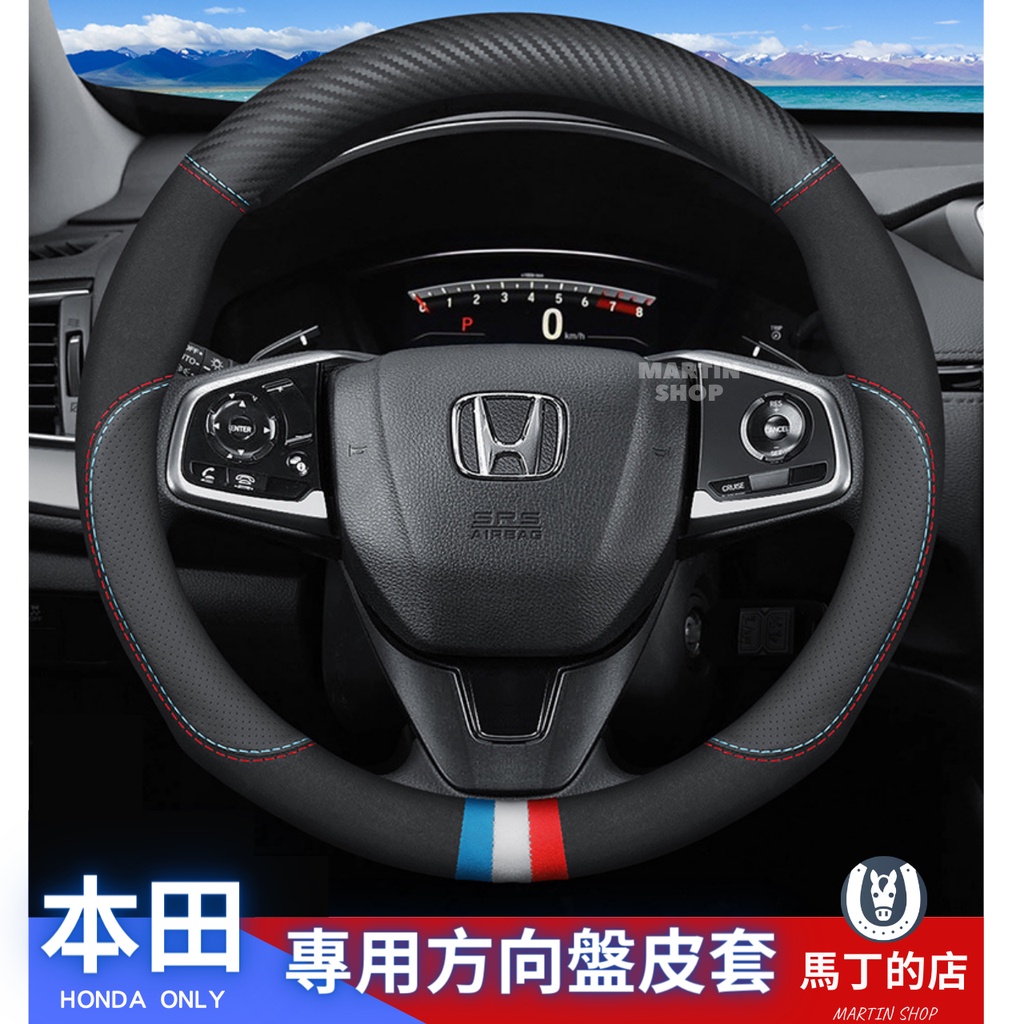 【馬丁】 HONDA 本田 專用 方向盤皮套 方向盤 套 方向盤皮套 碳纖 Carbon 麂皮 CRV HRV FIT