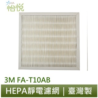 怡悅HEPA濾網 適用 3M FA-T10AB 6坪 極淨型清淨機與 T10AB-F 同規格