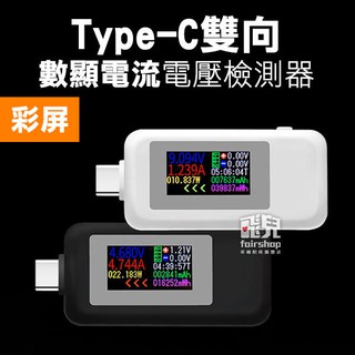 彩色螢幕！Type-C 雙向數顯 電流電壓檢測器 電流 電壓表 電流表 電壓檢測器 231【飛兒】