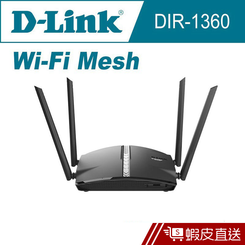 D-Link 友訊 DIR-1360_AC1300 Wi-Fi Mesh 無線路由器  現貨 蝦皮直送