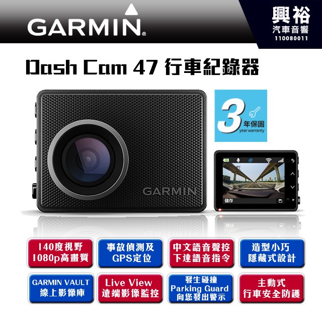 ☆興裕☆【GARMIN】 Dash Cam 47 140度廣角1080p高清語音聲控事故偵測測速警示*內附16G記憶卡
