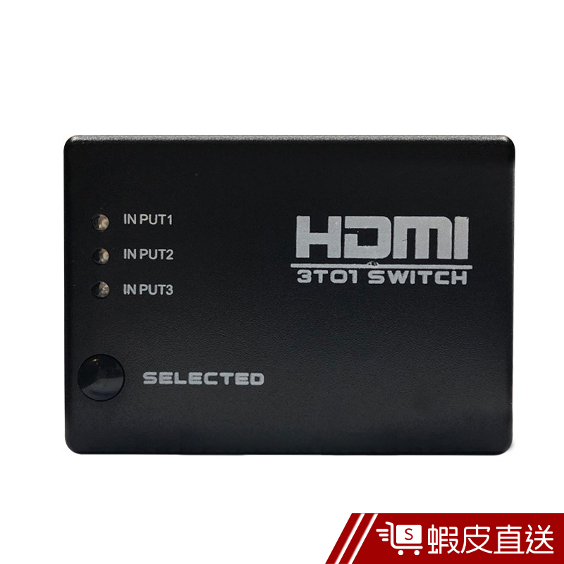 Popula HDMI 三入一出 高清多媒體切換器  現貨 蝦皮直送