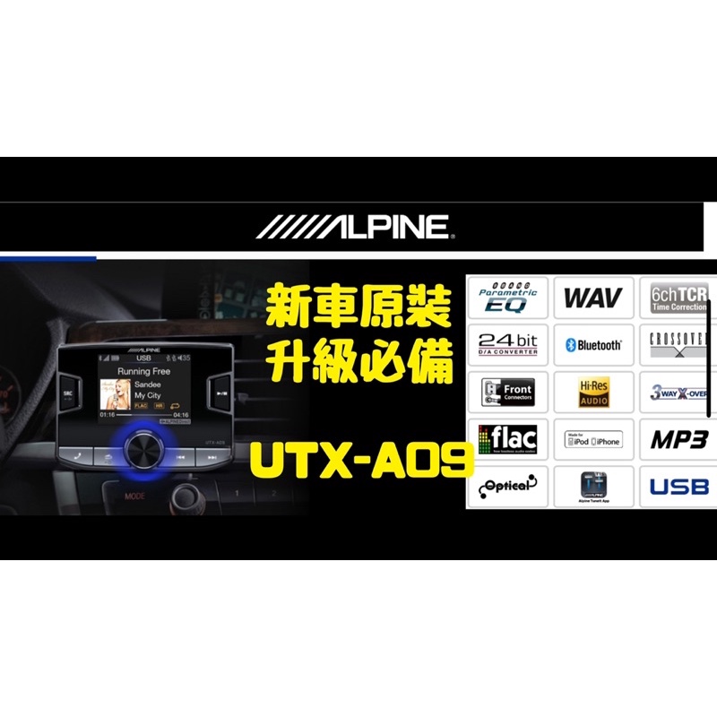 🔥新車不破保升級🔥Alpine UTX-A09 分離式 音質處理器 1 din TFT顯示面板