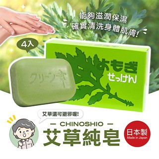 【寶寶王國】日本製 CHINOSHIO 艾草純皂 艾草皂 艾草香皂