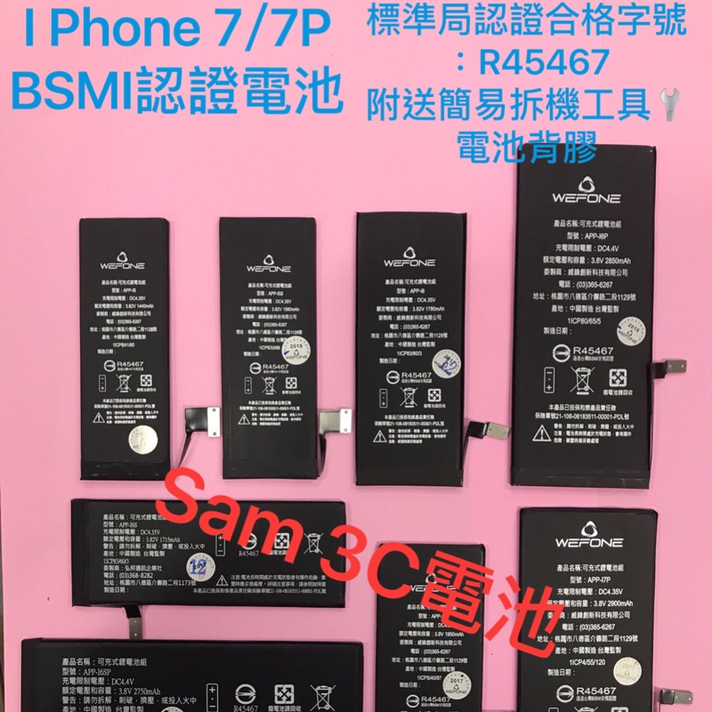 蘋果 IPhone 6/6P/6s/6sP/7/7P BSMI認證電池