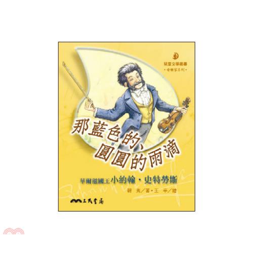 那藍色的、圓圓的雨滴：華爾滋國王小約翰史特勞斯－音樂家系列