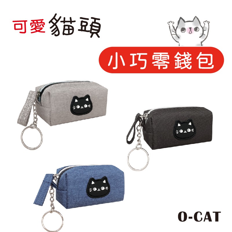 【九達】O-CAT 可愛貓頭小巧零錢包 3色可選  可愛好收納 附鑰匙圈環  JBG-215