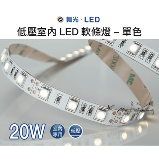 【臺北點燈】舞光 LED 20W 低壓室內 LED軟條燈 - 黃光/自然光/白光/藍光 350LM 低亮度 室內專用
