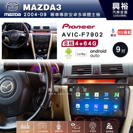 興裕【Pioneer】安卓機 AVIC-F7902 MAZDA3 安卓主機 9吋 4+64G 八核心