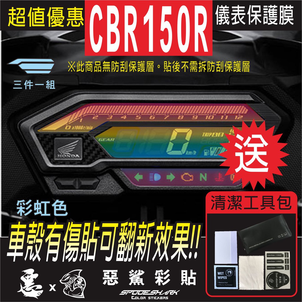 CBR 150 R  儀表 犀牛皮 自體修復膜 保護貼膜 抗刮UV霧化 翻新 七彩 電鍍幻彩 彩虹 惡鯊彩貼