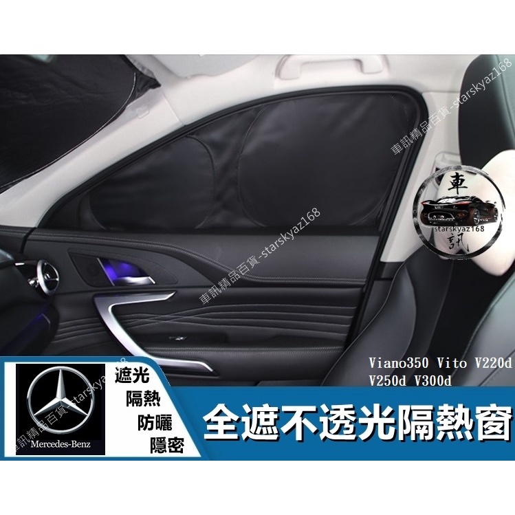 賓士 BENZ 全遮隔熱窗 Viano350 / Vito / V220d V250d V300d 遮陽簾