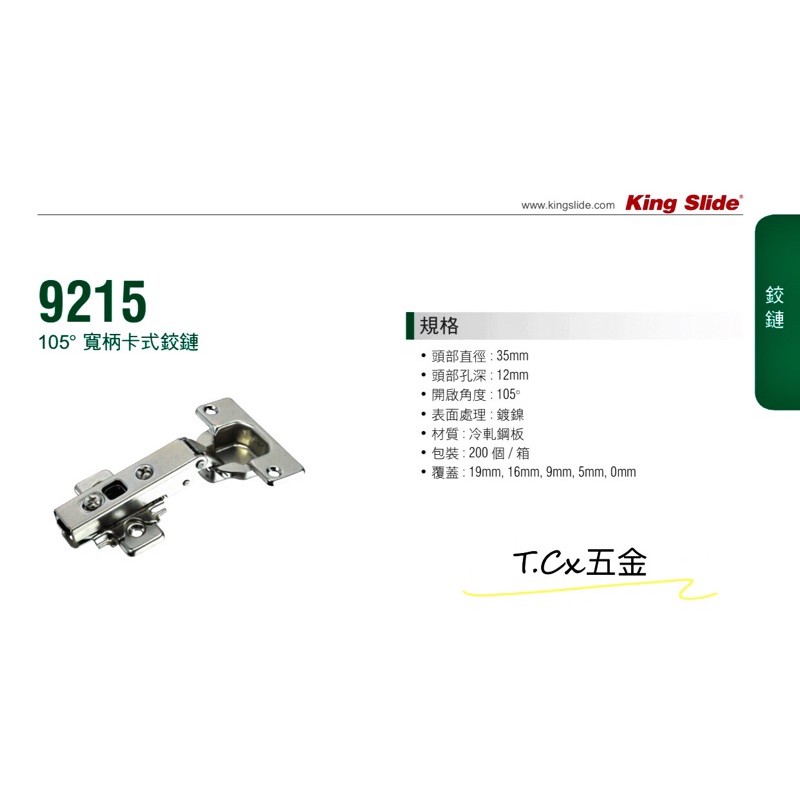 T C 五金 附發票川湖king Slide 9215 105 寬炳卡式鉸鏈 2入一副不拆 蝦皮購物