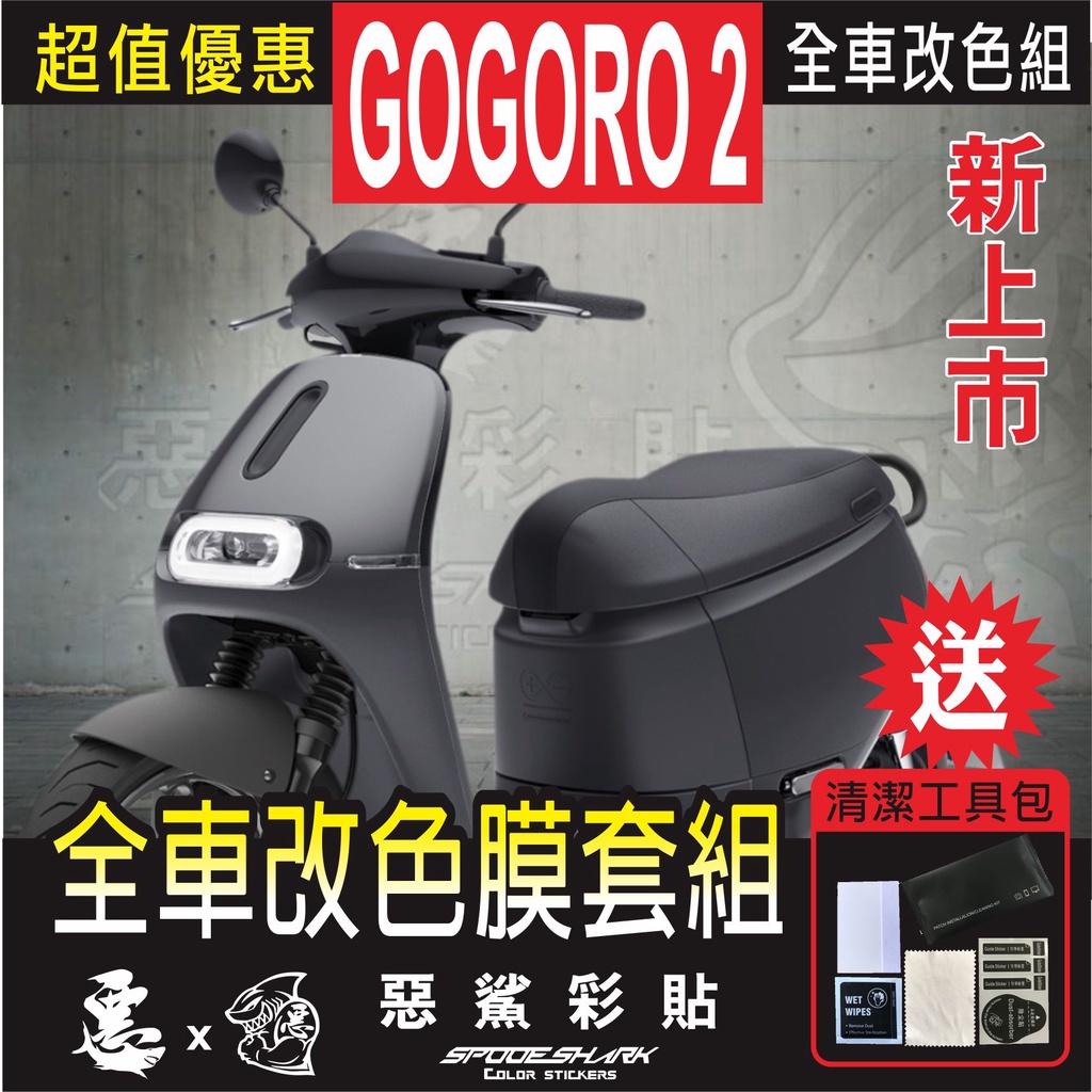 GOGORO 2 全車改色膜套組 特殊色 車殼保護膜 改色 實體店面 貼膜施工 惡鯊彩貼
