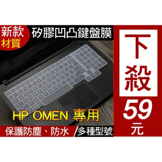 【新款材質】 HP OMEN 15-ce077TX 15-ce078TX 專用 鍵盤膜 (HP152) 赤影精靈