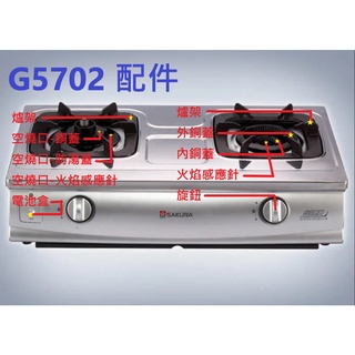 櫻花牌 瓦斯爐 G5702 配件