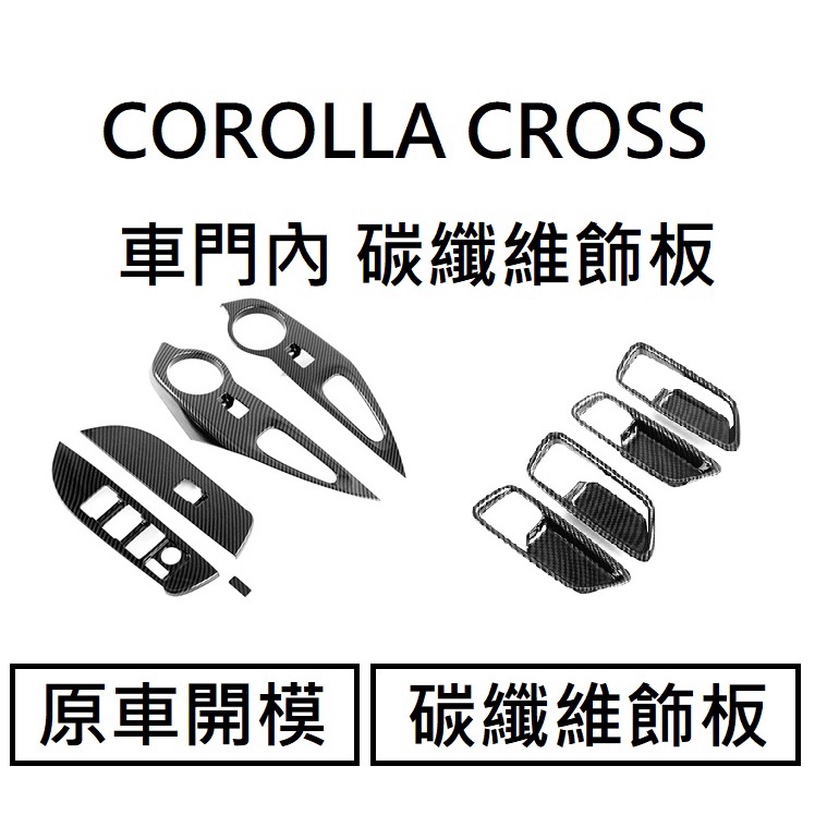 [COROLLA CROSS] 碳纖維內飾板 車內飾板 水轉印飾板 豐田 toyota corolla