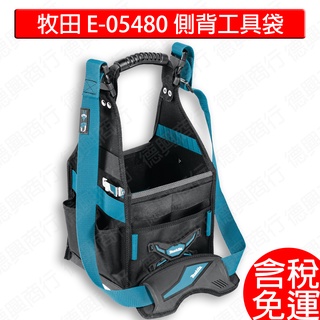 牧田 makita E-05480 側背式 四面開口方型工具袋 側背工具袋 開口式 開口工具袋 工具袋 方型工具袋 配件