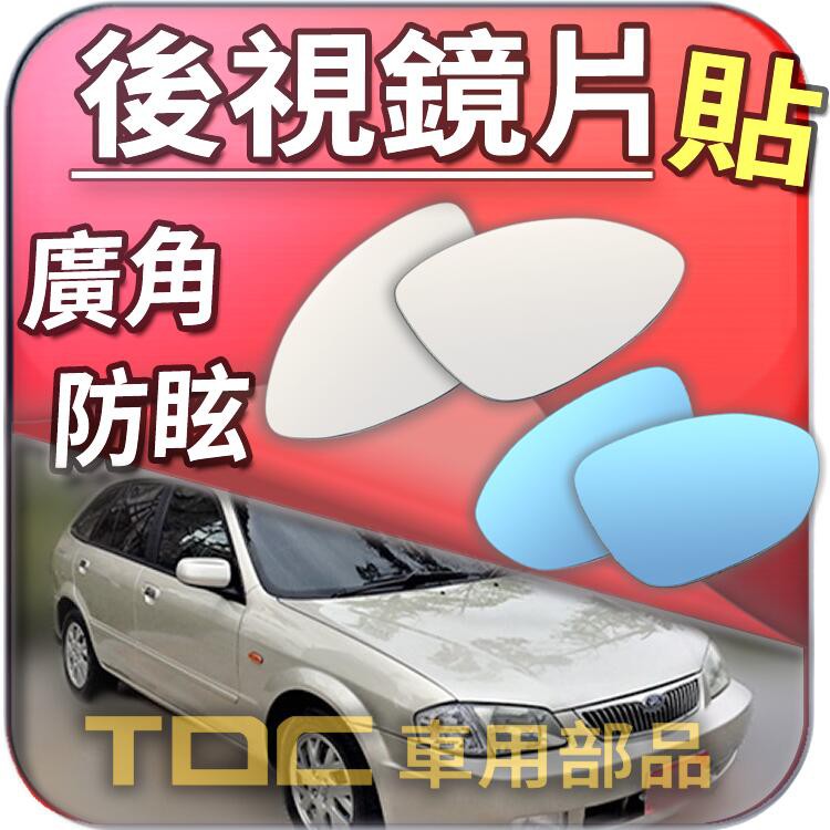 【TDC車用部品】室外,後視鏡：福特,ACTIVA,TIERRA,AZTEC,MAV,FORD,鏡片,後照鏡,車外,廣角