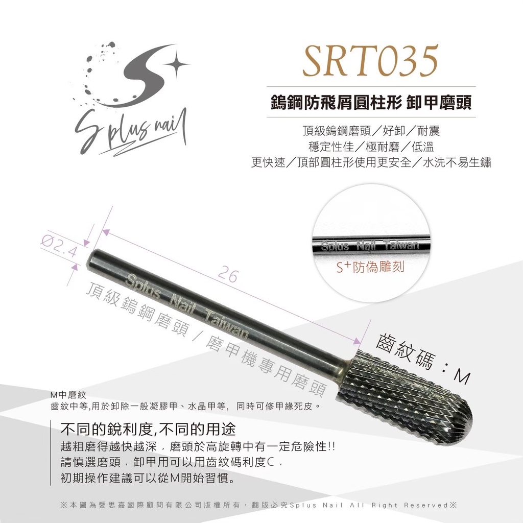 【Splus (S+)】全鎢鋼防飛屑圓柱形磨頭 快速卸甲不發燙 美甲必備 頂級鎢鋼材質 SRT-035