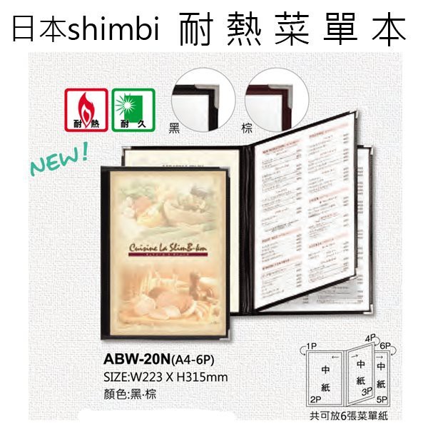 【無敵餐具】日本shimbi ABW系列 6面透明耐熱菜單本 量多可來電洽詢喔!【SI0016】