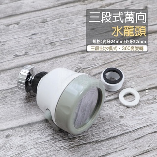 水龍頭增壓器 水龍頭 360度 三段式 萬向 加壓省水 廚房 節水器 起泡器 調節水龍頭 花灑 噴頭