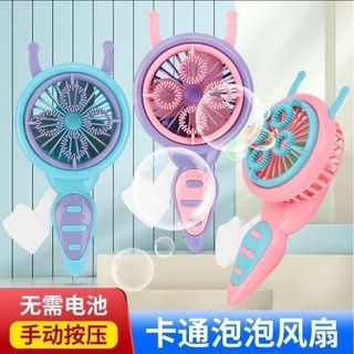 歡樂玩具 臺灣現貨 手持風扇泡泡機 手壓按壓手搖手動 迷你便攜小風扇 網紅泡泡玩具兒童節生日交換禮物戶外野餐