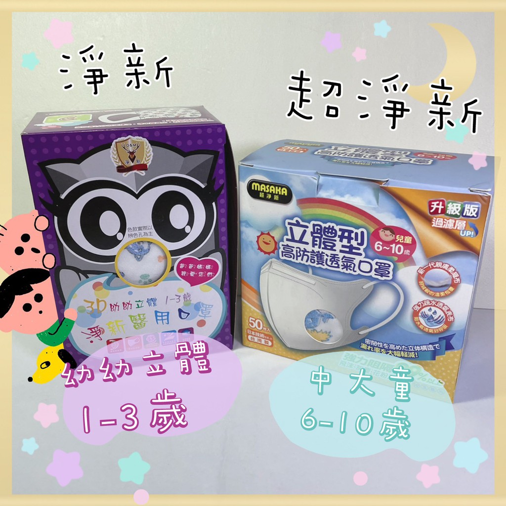〔信男藥局〕淨新　兒童　醫療口罩　MIT　超立體口罩　彈性布耳帶　耳繩MD雙鋼印　