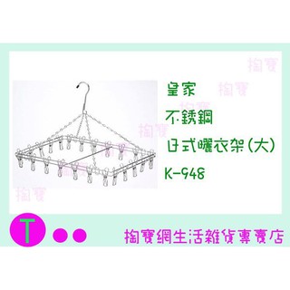 『現貨供應 含稅 』皇家 不鏽鋼日式曬衣架(大) K-948 24夾/置物架/收納架/整理架ㅏ掏寶ㅓ